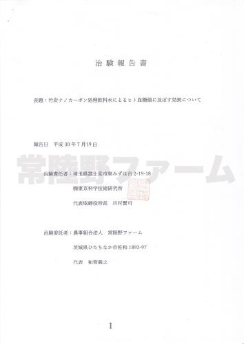 竹炭ナノカーボン処理飲料水によるヒト血糖値に及ぼす効果について